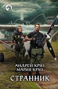Андрей Круз - "На пороге Тьмы" (Странник 4)