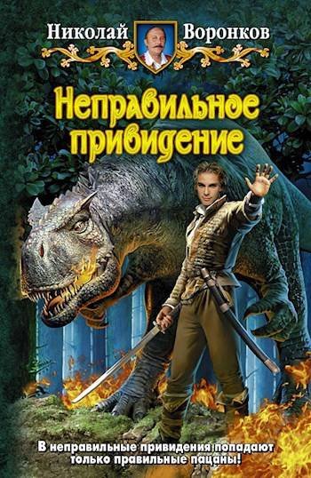 Николай Воронков Неправильное привидение