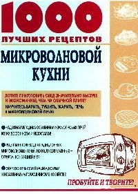 лучших рецептов микроволновой кухни