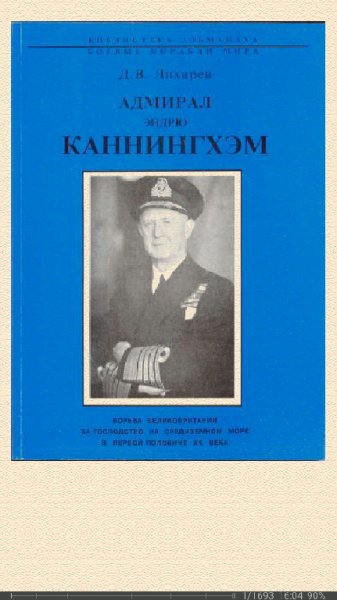 Д.Лихарев. Адмирал Эндрю Каннингхем