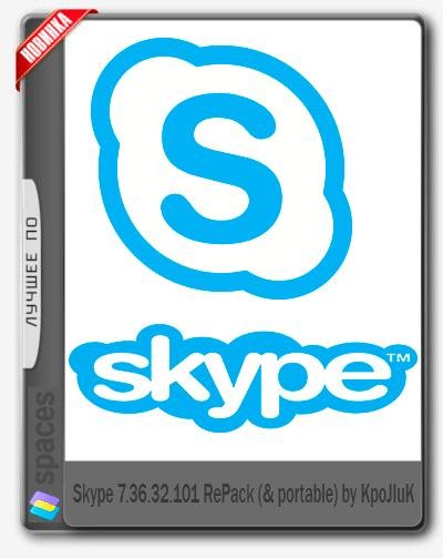 Skype 7.36.32.101 RePack (&amp; portable) by KpoJI
