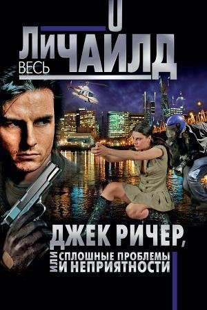 Сплошные проблемы и неприятности