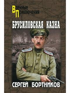 С.Бортников-Брусиловская казна (сборник)
