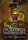 Гробница императора