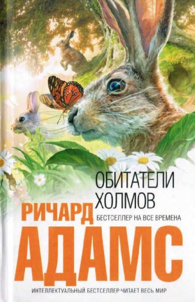 Адамс. Обитатели холмов