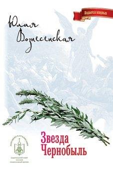 ЗВЕЗДА ЧЕРНОБЫЛЬ