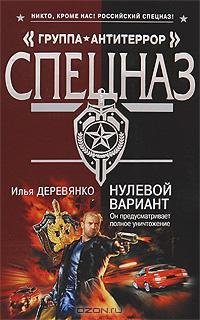 Илья Деревянко - Нулевой вариант