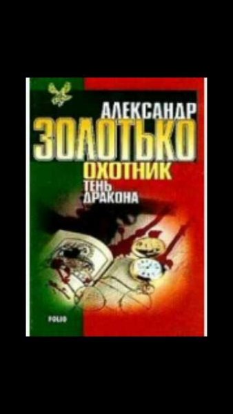 А.Золотько-Охотник 2. Тень Дракона