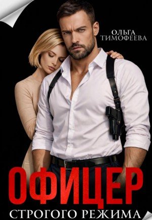 Тимофеева Ольга Офицер строгого режима (2026)