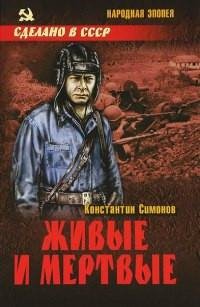 Константин Симонов Живые и мертвые