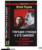 Ю.Мухин-Трагедия Сталина и его сыновей b