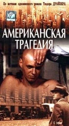 Драйзер Теодор - Американская трагедия