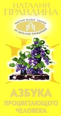 Правдина - Азбука процветающего человека