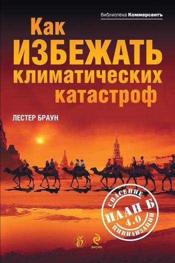 Браун Лестер Р. План Б Спасение Цивилизации