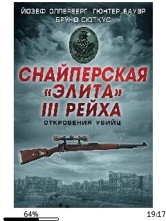 И.Оллерберг-Снайперская элита III Рейха