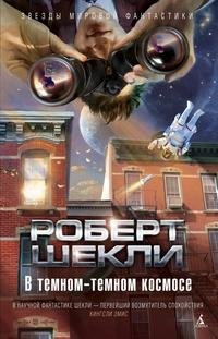 Роберт Шекли - В темном-темном космосе