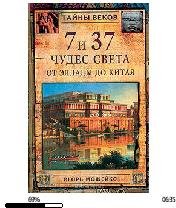 И.Можейко-7 и 37 чудес.219201