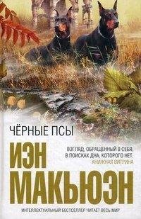 Макьюэн - Черные собаки