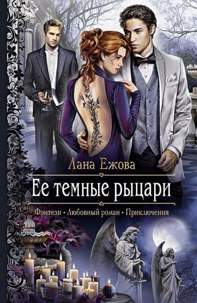 Лана Ежова Ее темные рыцари