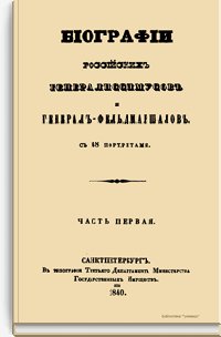 Биографии российских Ч.1