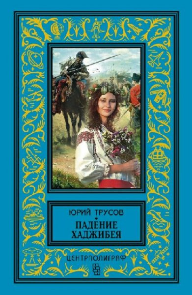 Трусов Юрий. Хаджибей. Книга-3. Каменное море