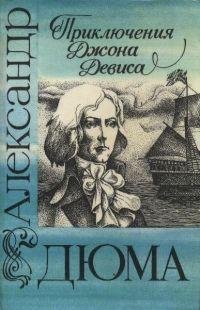 А. Дюма - Приключения Джона Девиса