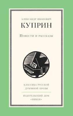 Куприн Александр - Миллионер. Начальница тяги