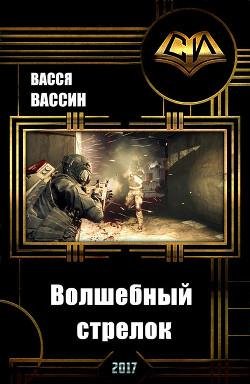 Волшебный стрелок. EVE