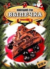 Библиотека журнала Приготовь Новогодний стол Выпечка