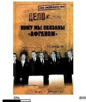 А.Жемчугов-Кому мы обязаны (Афганом).233