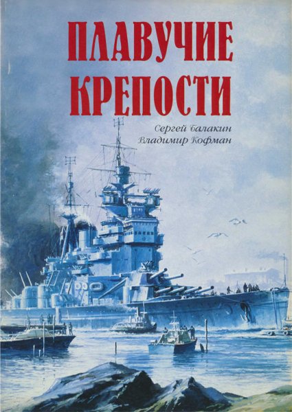 Владимир Кауфман Плавучие крепости