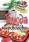 Blyuda iz mikrovolnovki