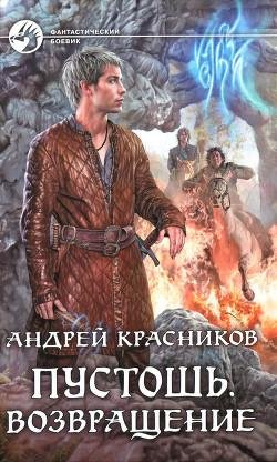 Возвращение. Пустошь 3