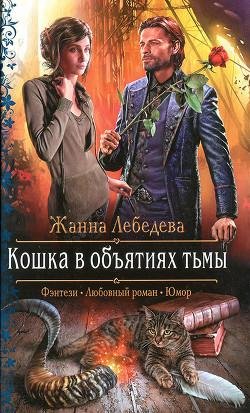 Жанна Лебедева. "Кошка в объятиях тьмы"