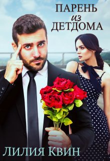 Квин. Парень из детдома