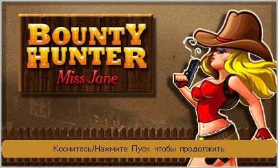 (Rus) Bounty Hunter Miss Jane 240x400