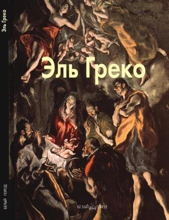 Эль Греко