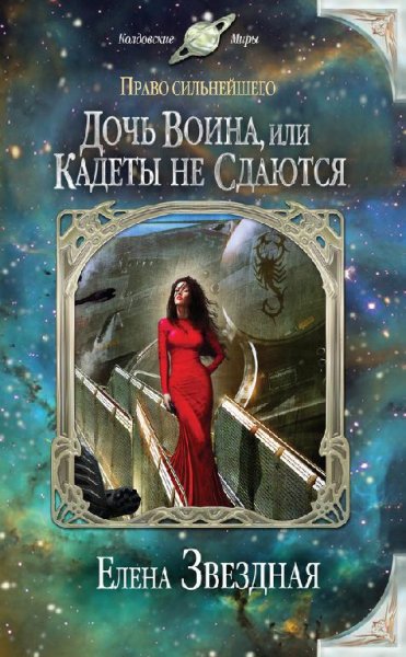 Дочь воина или Кадеты не сдаются