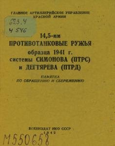 mmprotivotankovyeruzhyaobrazca1941g.sistemySimonova(PTRS)