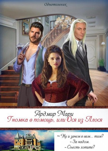 Гномка-в-помощь-или-Ося-из-Ллося