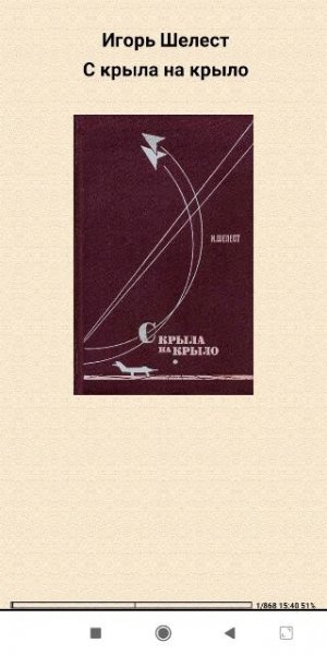 И.Шелест. С крыла на крыло