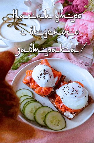 Анимированная открытка начни утро с