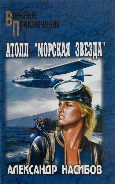 Насибов Александр. Безумцы. Атолл "Морская звезда"