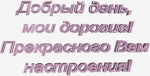 добрый день дорогим друзьям