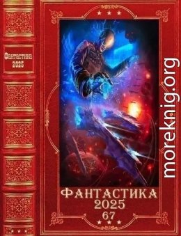 Фантастика 2025-67