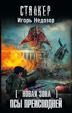 Новая Зона. Псы преисподней