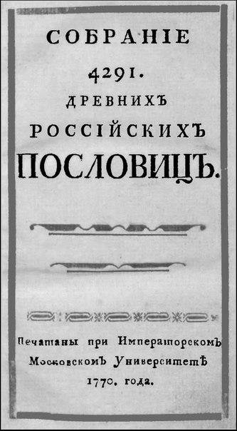 Barsov A A - Sobranie 4291 drevnikh Ross