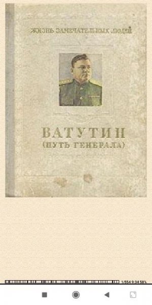 М.Брагин. Ватутин (путь генерала). 19011944