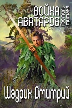 Поступь титана