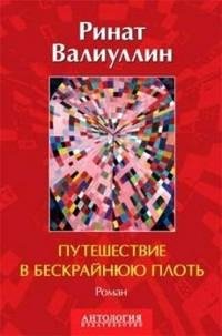 Валиуллин - Путешествие в бескрайнюю пло